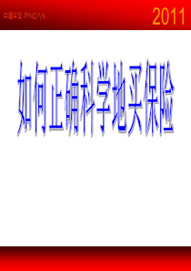 56如何正确科学地买保险
