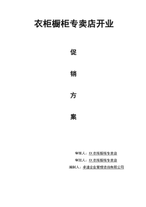上海某衣柜橱柜专卖店开业促销方案