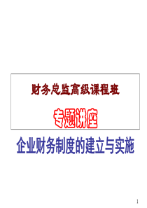 财务管理制度及内控制度专题讲座(531)