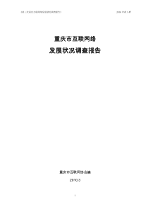 第三次重庆互联网络发展状况调查报告
