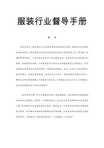 最全面的服装行业督导手册