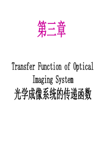 第三章-光学成像系统的传递函数