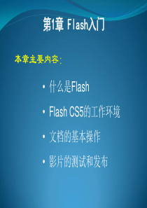 Flash_CS5_动画制作基础_第1章_Flash_CS5动画制作基础