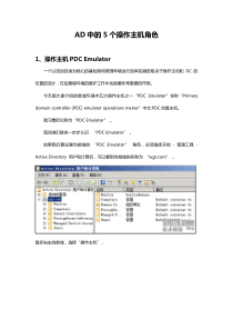AD中的5个操作主机角色