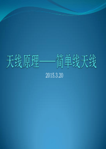 天线6.2_简单线天线