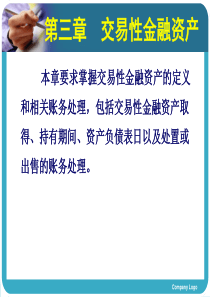 第三章 交易性金融资产