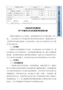 1-2017年度基本公共卫生服务项目实施方案
