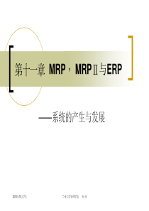MBA运营管理 第十一章 MRP-ERP