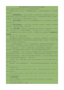 MBA逻辑知识点与记忆口诀汇总大秘送