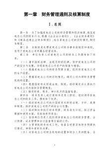 财务管理通则及核算制度