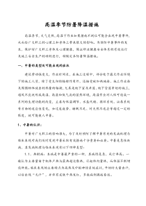 施工现场高温季节防暑降温措施