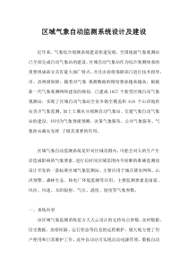 区域气象自动监测系统设计及建设