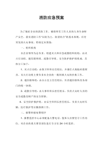 企业消防应急预案