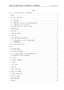 高级FPGA教学实验指导书-逻辑设计部分