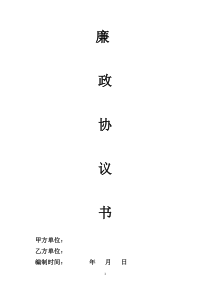 廉政协议书