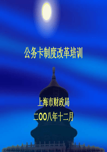 0公务卡制度改革培训