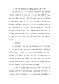 旧宫中学校园周边交通综合治理工作方案