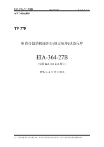 EIA-364-27B中文版