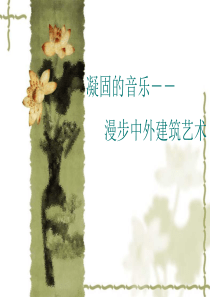 18课中外建艺术1.2