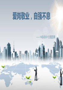 25爱岗敬业