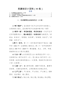 党建知识小百科99条