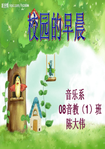 374.《校园的早晨》课件
