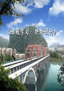 最新初中数学说课获奖：111《课题学习 拱桥设计(1)》优秀课件
