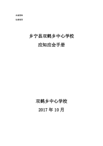 双鹤乡中心学校应知应会手册