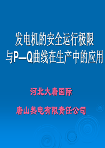 发电机的安全运行极限与P―Q曲线