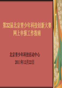第32届北京青少年科技创新大赛网上申报指南
