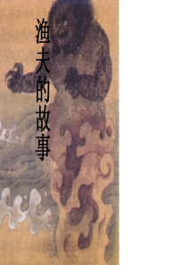 第32课渔夫的故事PPT课件