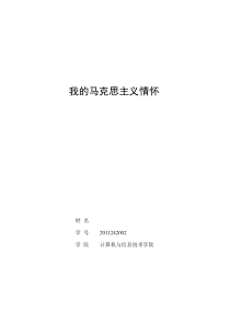 我的马克思主义情怀