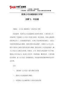 我国公司法最新修订评析
