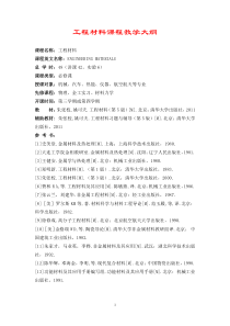 工程材料课程教学大纲