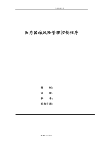 医疗器械风险管理控制程序文件