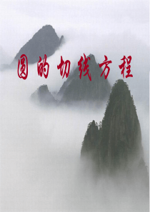 圆的切线方程-教案