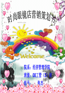 时尚眼镜营销策划书
