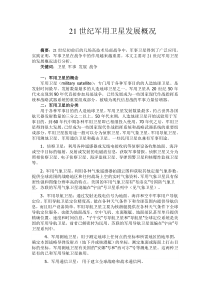 21世纪军用卫星发展概况