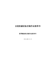 胶带输送机安装作业指导书