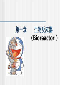 生物反应器总结
