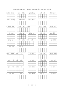 2020新版部编语文二年级下册词语表看拼音写词语田字格