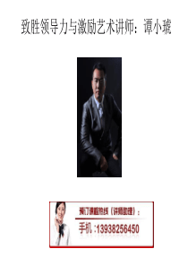 致胜领导力与激励艺术