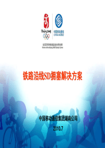 铁路沿线SD拥塞解决方案