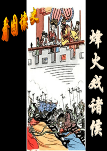 8春秋战国的纷争3
