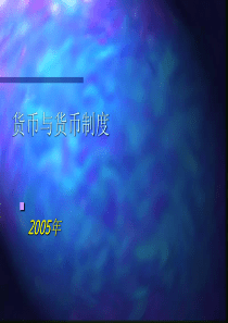 货币与货币制度ppt87