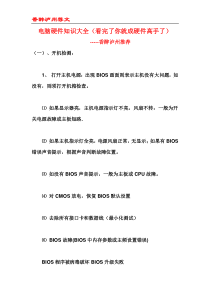 电脑硬件知识大全(看完了你就成硬件高手了)--香醉泸州推荐