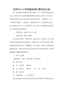 电脑绘画比赛活动方案