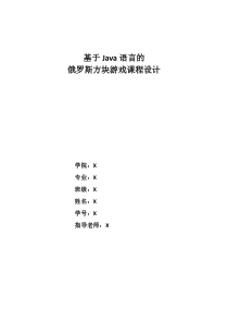 基于Java语言的俄罗斯方块游戏课程设计