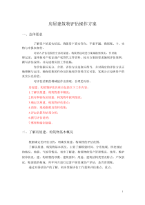 房屋建筑物评估操作方案