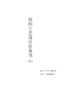纺织工艺设计任务书(织)
